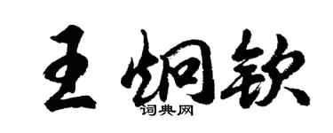 胡問遂王炯欽行書個性簽名怎么寫