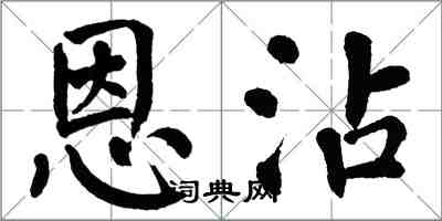 翁闓運恩沾楷書怎么寫