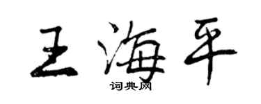 曾慶福王海平行書個性簽名怎么寫