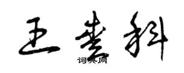 曾慶福王愛科草書個性簽名怎么寫