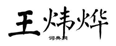 翁闓運王煒燁楷書個性簽名怎么寫