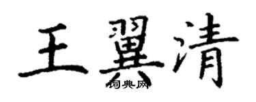 丁謙王翼清楷書個性簽名怎么寫