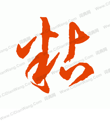 水島修三寫的粘