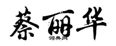 胡問遂蔡麗華行書個性簽名怎么寫