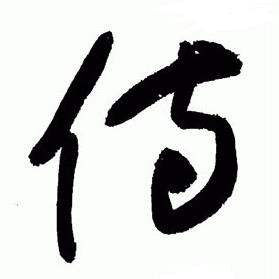 于右任在標準草書千字文中寫的侍