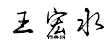 曾慶福王宏水行書個性簽名怎么寫