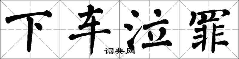 翁闓運下車泣罪楷書怎么寫