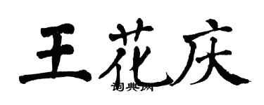 翁闓運王花慶楷書個性簽名怎么寫