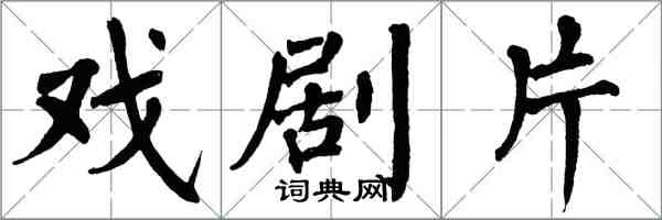 翁闓運戲劇片楷書怎么寫