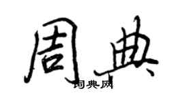 王正良周典行書個性簽名怎么寫
