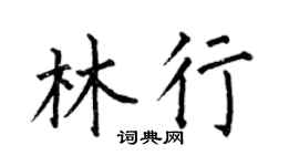何伯昌林行楷書個性簽名怎么寫