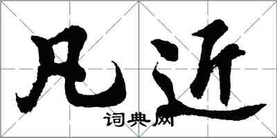 胡問遂凡近行書怎么寫