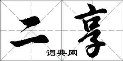 胡問遂二享行書怎么寫