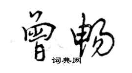 曾慶福曾暢行書個性簽名怎么寫