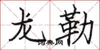 駱恆光龍勒楷書怎么寫