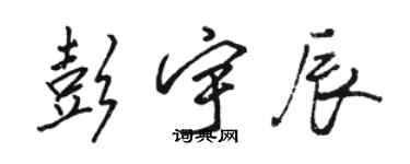 駱恆光彭宇辰行書個性簽名怎么寫