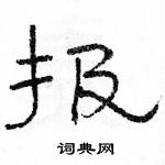 駱恆光寫的硬筆隸書報