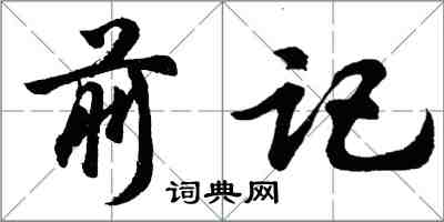 胡問遂前記行書怎么寫