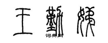 陳墨王勤娣篆書個性簽名怎么寫