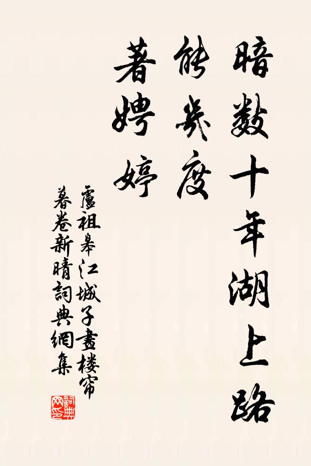 盧祖皋暗數十年湖上路,能幾度,著娉婷。書法作品欣賞