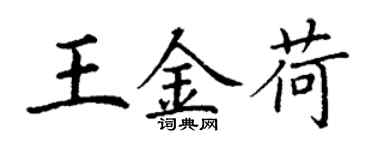丁謙王金荷楷書個性簽名怎么寫