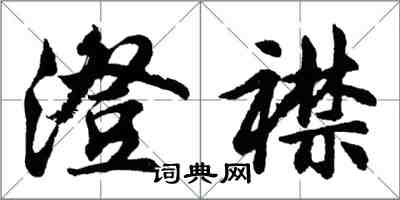 胡問遂澄襟行書怎么寫