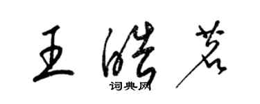 梁錦英王皓茗草書個性簽名怎么寫