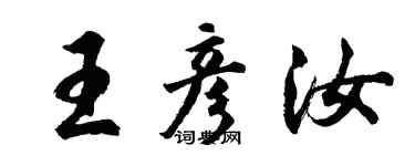 胡問遂王彥汝行書個性簽名怎么寫