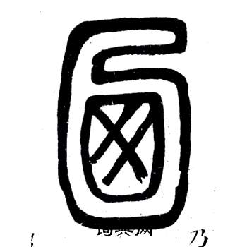 弟子職中鄧石如的寫法