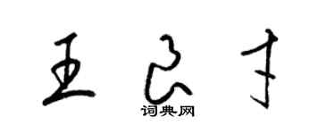 梁錦英王良才草書個性簽名怎么寫