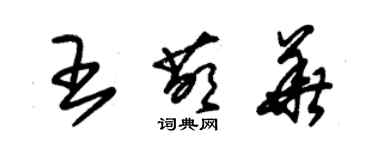 朱錫榮王萌華草書個性簽名怎么寫