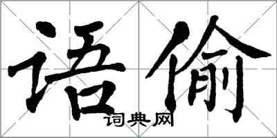 翁闓運語偷楷書怎么寫