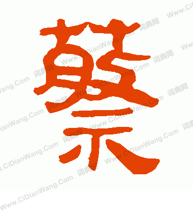 寫的馬王堆帛書