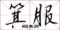 尾翼的意思_尾翼的解釋_國語詞典