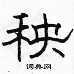 駱恆光寫的硬筆隸書秧