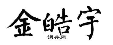 翁闓運金皓宇楷書個性簽名怎么寫