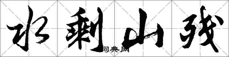 胡問遂水剩山殘行書怎么寫