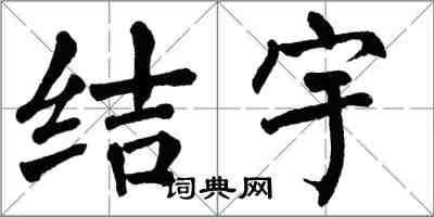 翁闓運結宇楷書怎么寫