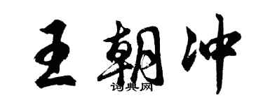 胡問遂王朝沖行書個性簽名怎么寫