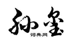 胡問遂孫璽行書個性簽名怎么寫