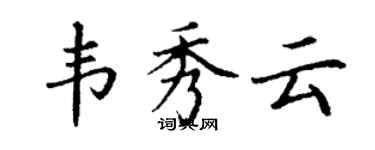 丁謙韋秀雲楷書個性簽名怎么寫