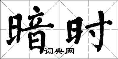 翁闓運暗時楷書怎么寫