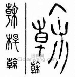 “乾　幹　榦”篆刻印章