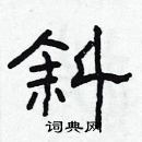 林少明寫的硬筆隸書斜