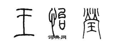 陳墨王怡瑩篆書個性簽名怎么寫