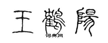 陳聲遠王鶴陽篆書個性簽名怎么寫