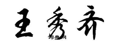 胡問遂王秀齊行書個性簽名怎么寫