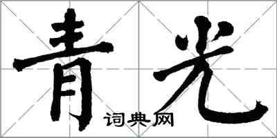 翁闓運青光楷書怎么寫