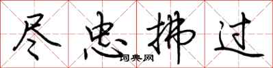 荊霄鵬盡忠拂過行書怎么寫