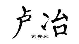 翁闓運盧冶楷書個性簽名怎么寫